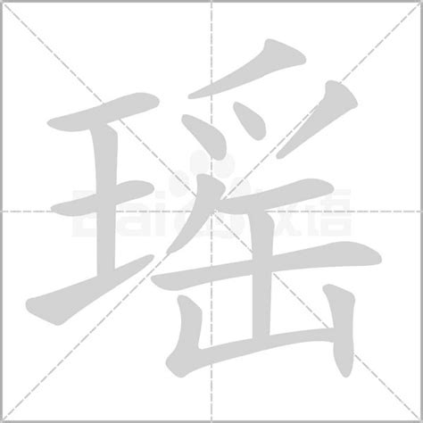 瑤 筆劃|瑶字笔画、笔顺、笔划